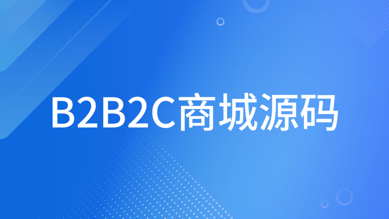 B2B2C商城源码.png