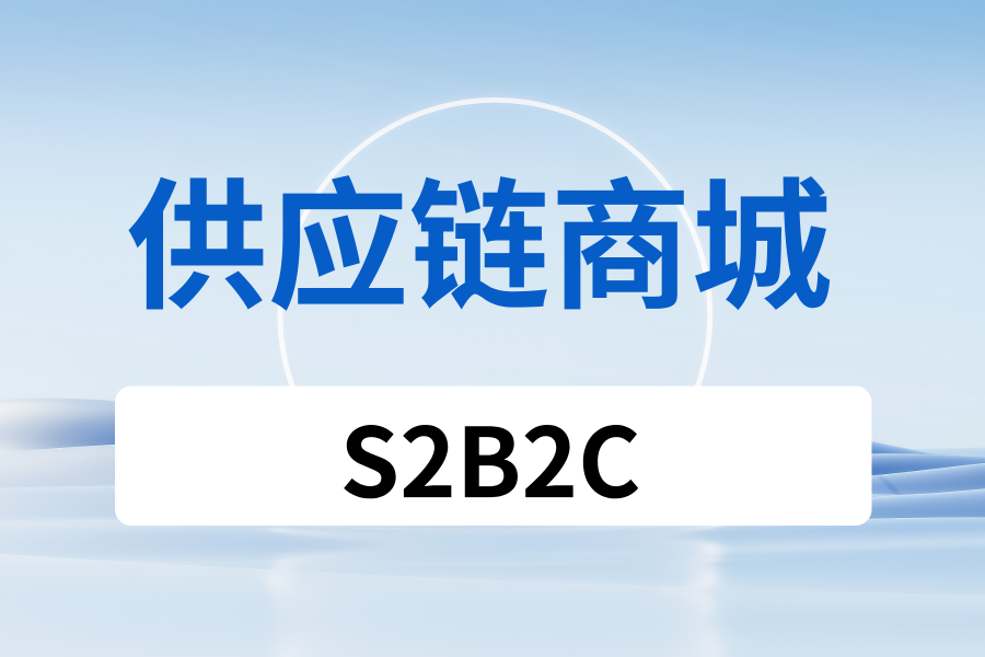 供应链商城.png