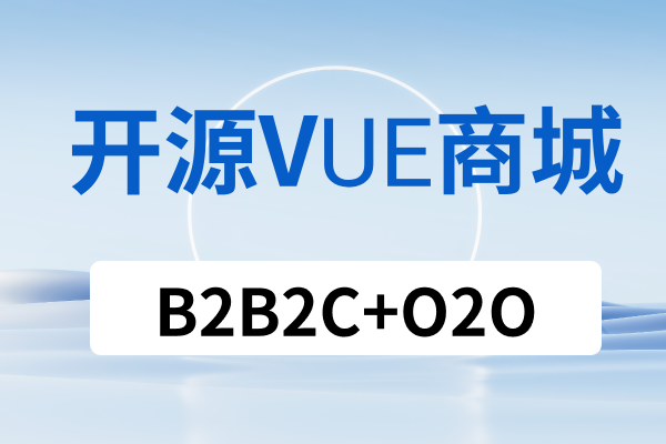 网上商城源码_开源电商系统_多端适配商城网站 (1).png