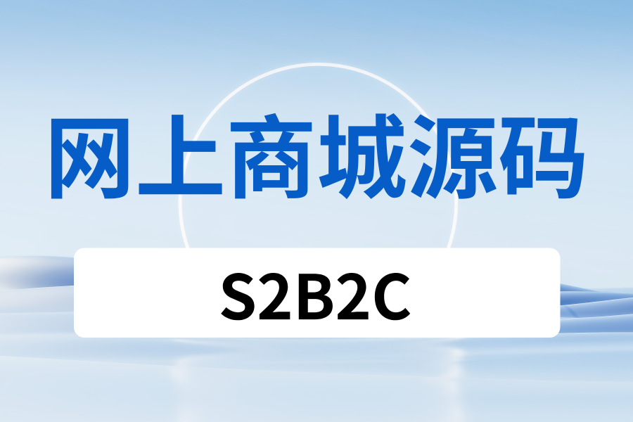网上商城源码 - 支持二开_多商户入驻_全开源 - 限时优惠.png